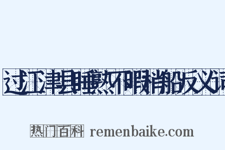 过江津县睡熟不暇梢船反义词是什么意思的图片